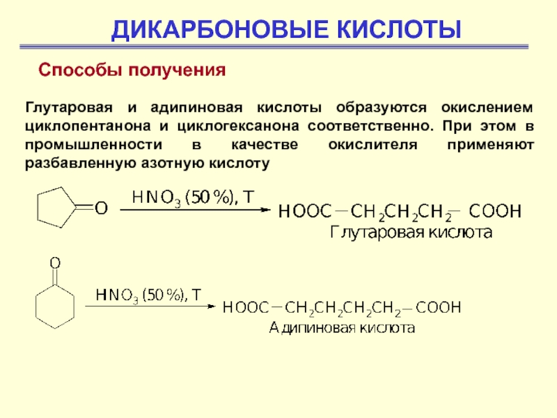 Получение кислотной кислоты. Адипиновая кислота p2o5. Дикарбоновые кислоты получение. Адипиновая кислота получение. Синтез адипиновой кислоты.