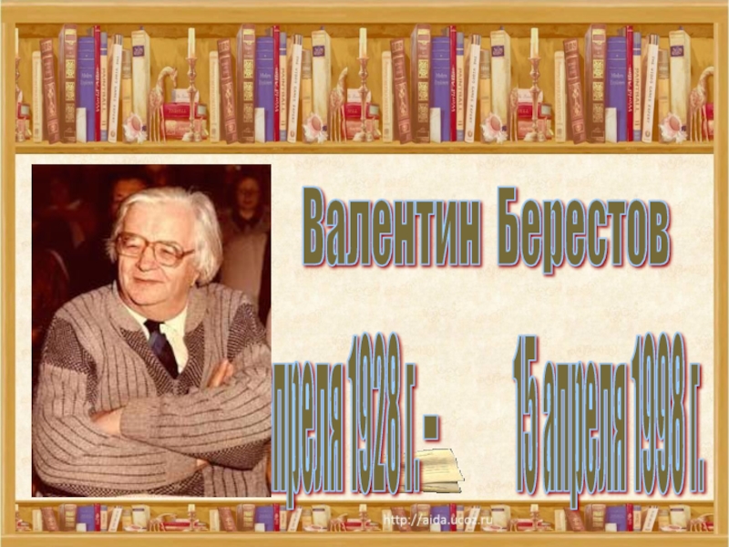 Биография и творчество В. Д. Берестова 3 класс