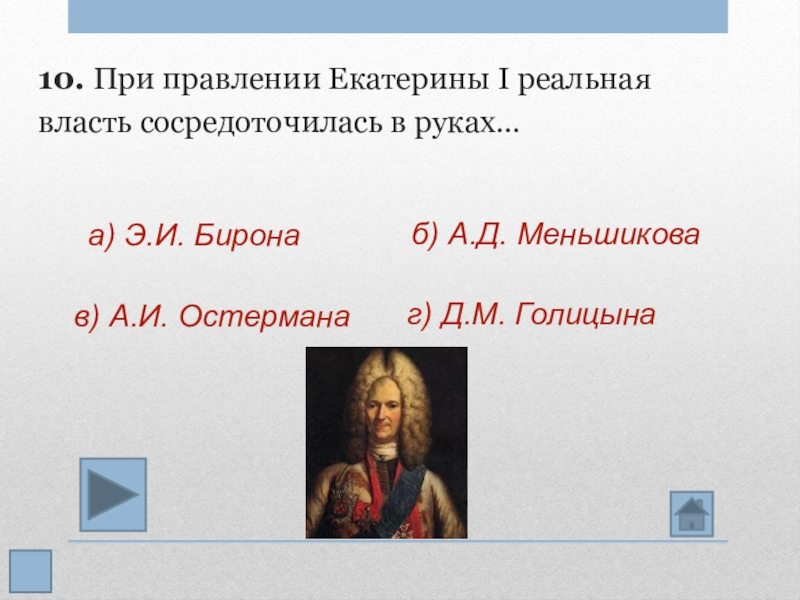 Запишите слово пропущенное в схеме меншиков бирон шувалов разумовский