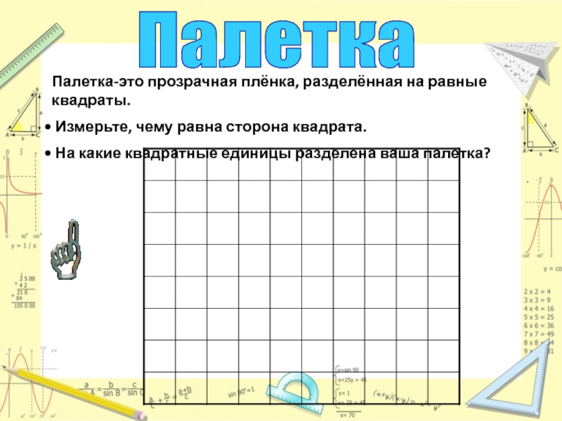 Измерение площади с помощью палетки 4 класс школа россии презентация