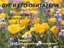 ЛУГ И ЕГО ОБИТАТЕЛИ