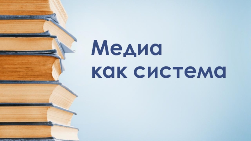 Презентация Медиа как система