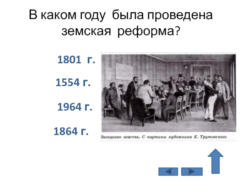 Земская реформа 1864 презентация