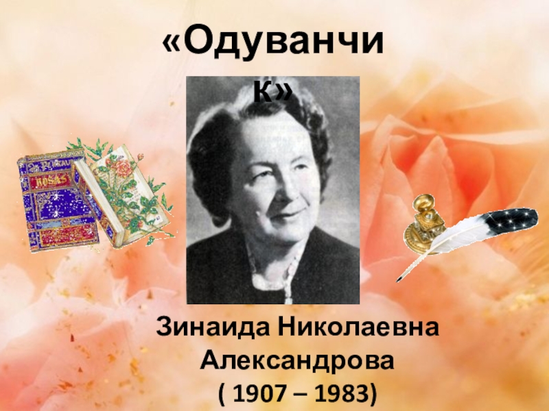 «Одуванчик»Зинаида Николаевна Александрова( 1907 – 1983)