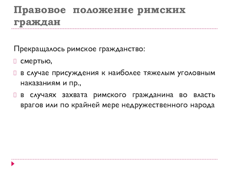 Реферат: Правовое положение римских граждан и рабов