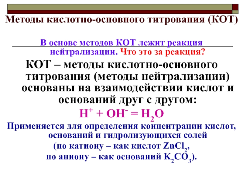 Процесс нейтрализации сопровождается. Кислотно основное титрование метод нейтрализации реакции. Реакции кислотно основного титрования. Кислотно-основное титрование реакции. Кислотно основные методы анализа.