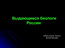 Выдающиеся биологи России