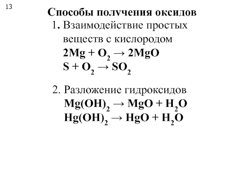 Взаимодействие оксидов с кислородом. Способы получения оксидов. 2.Способы получения оксидов. Взаимодействие простых веществ с кислородом. Разложение гидроксидов.