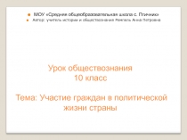 Участие граждан в политической жизни страны 10 класс