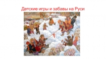 Детские игры и забавы на Руси