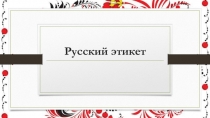 Русский этикет