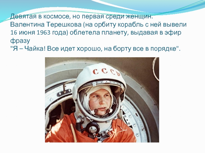 Девятая в космосе, но первая среди женщин.  Валентина Терешкова (на орбиту корабль с ней вывели 16