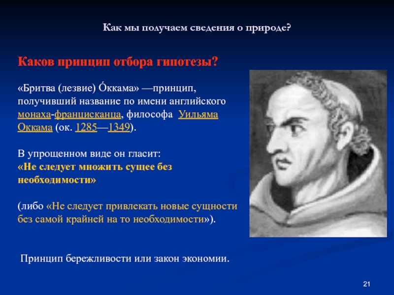 Для философии у оккама характерно. Принцип Уильям Оккам. Уильям Оккам бритва. Учение Уильяма Оккама. Уильям Оккам идеи.