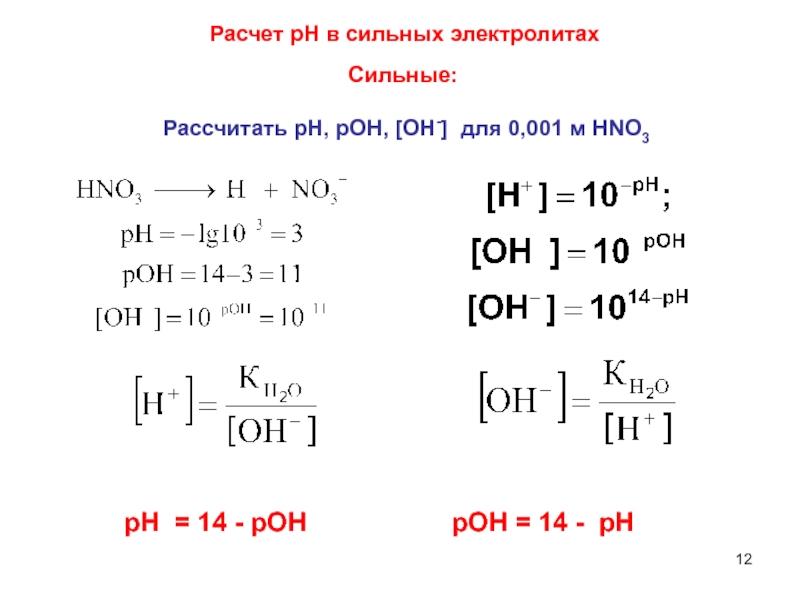 Рн сильных оснований. Рассчитать PH раствора сильного электролита. Формулы расчета РН И Рон. Расчет PH. Расчет PH сильных электролитов.