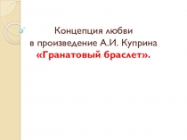 Концепция любви в произведениях русских писателей.