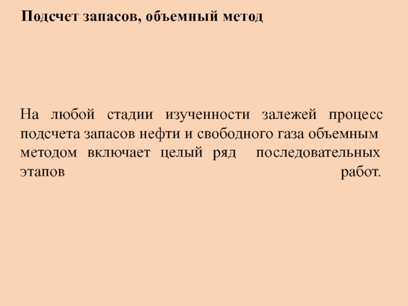 Подсчет запасов объемным методом