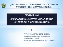 ДИСЦИПЛИНА УПРАВЛЕНИЕ КАЧЕСТВОМ В ТАМОЖЕННОЙ ДЕЯТЕЛЬНОСТИ