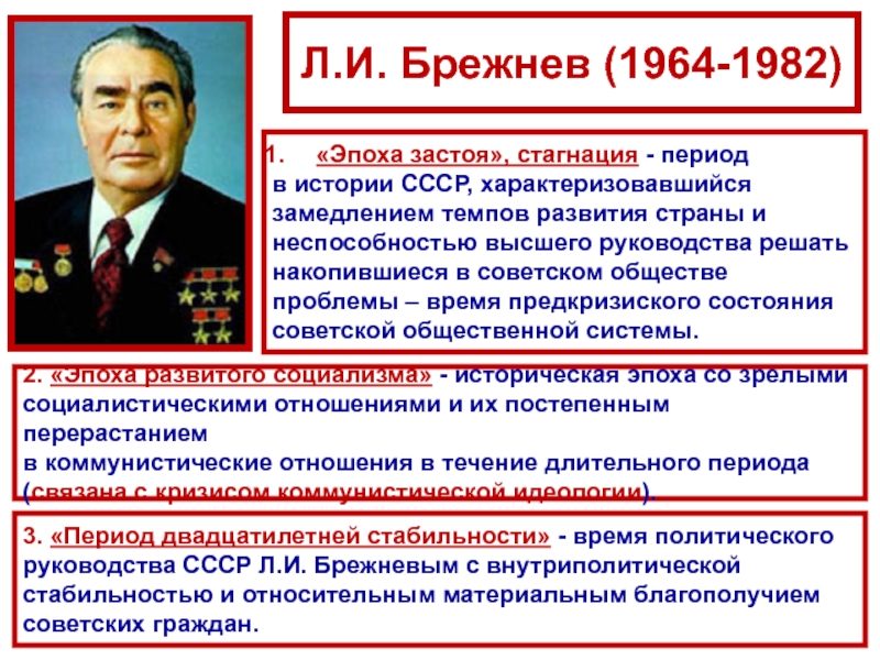 Смена высшего партийного и государственного руководства. Эпоха застоя. Л.И. Брежнев 1964-1982. Период руководства Брежнева СССР. Период руководства СССР Л.И. Брежнева. Брежнев 1964.