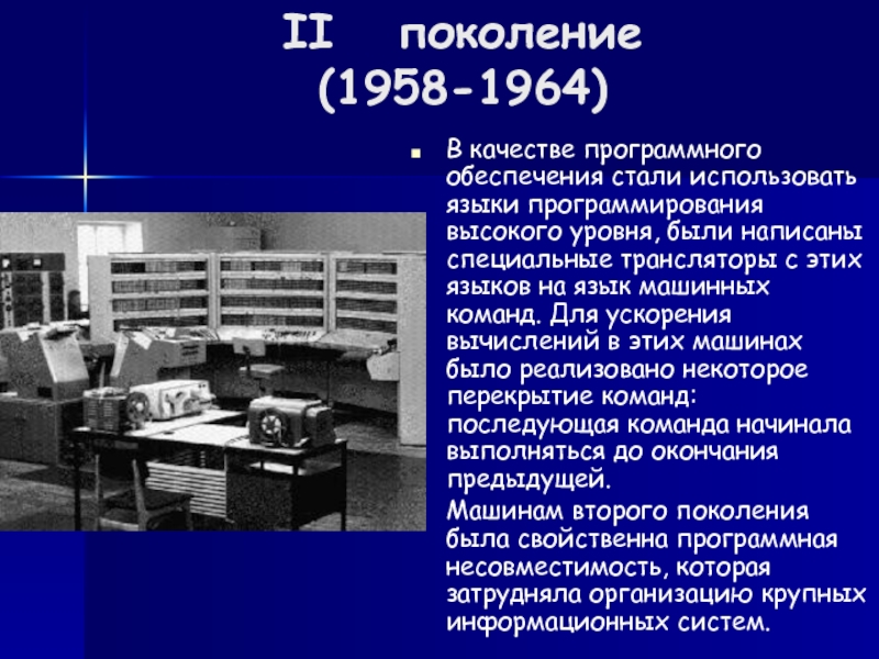 1964г разработан компьютер 3 го поколения с применением электронных схем