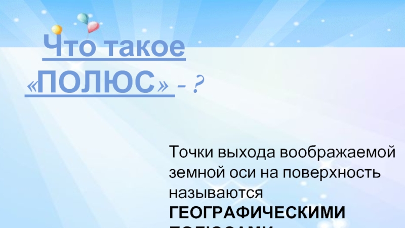 География 7 класс полюс. Полюс. Полюс определение. Полюс это в географии 5 класс. Определение что такое полус.