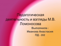 Педагогическая деятельность и взгляды М.В. Ломоносова