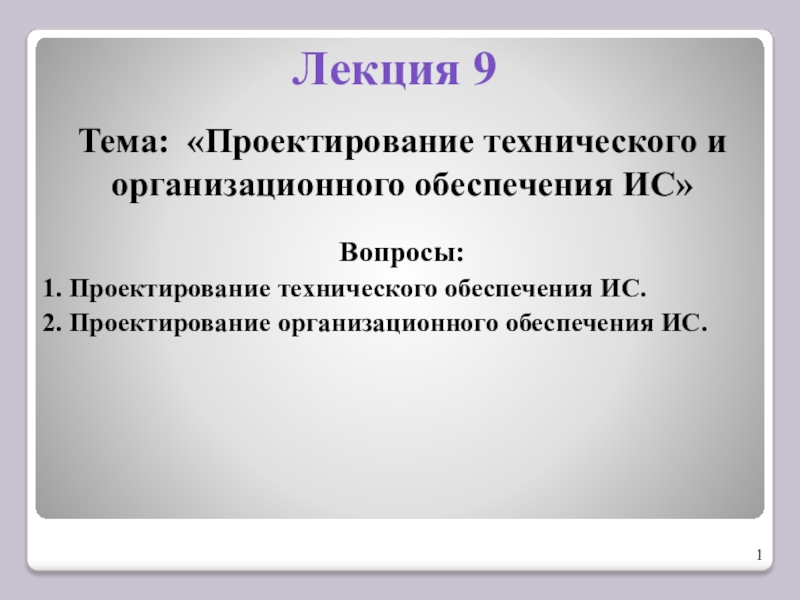 Презентация Лекция 9