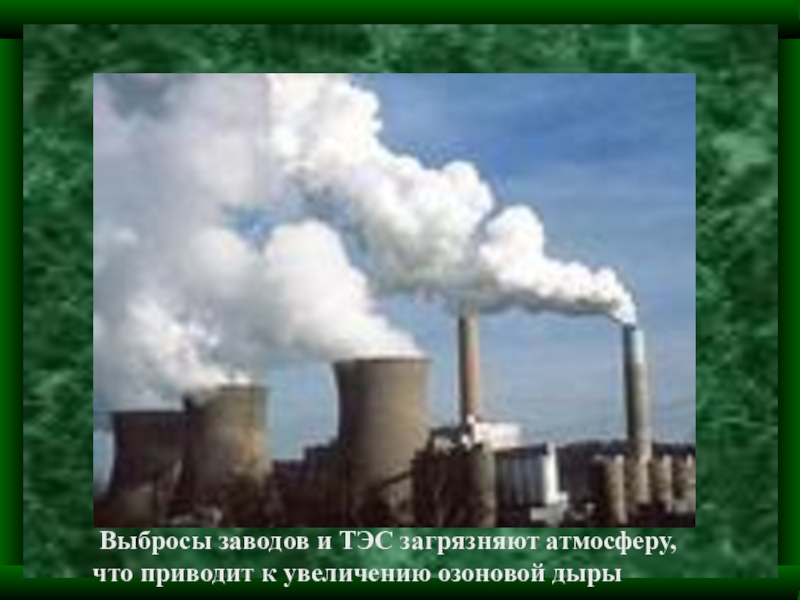 Тепловые электростанции загрязняют. К чему приводит загрязнение атмосферы. Выбросы ТЭС В атмосферу. ТЭС загрязнение окружающей среды. Загрязнение воздуха ТЭС.