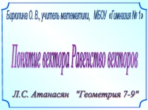 Понятие вектора. Равенство векторов 9 класс