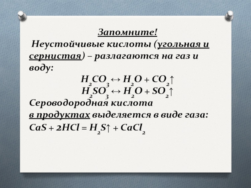 Какие кислоты газы. Неустойчивые кислоты. Неустойчивые кислоты список. Непрочные кислоты угольная и сернистая. Устойчивые и неустойчивые кислоты.