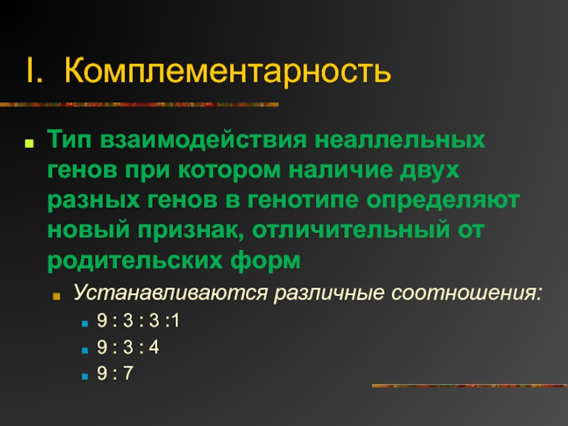 Презентация взаимодействие неаллельных генов 10 класс