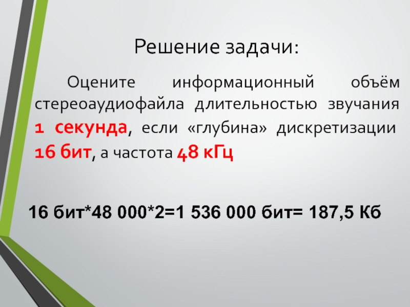 Глубина кодирования 16 в бит. Оцените информационный объем стереоаудиофайла длительностью. Объем стереоаудиофайла. Оценить объем стереоаудиофайла длительностью. Информационный объем дискретизации.