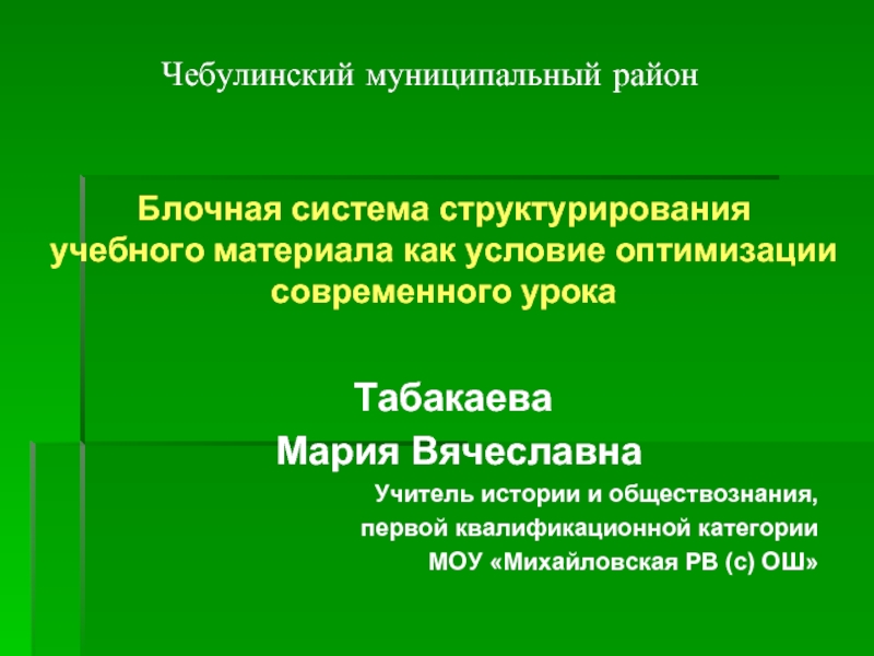 Блочная система структурирования учебного материала как условие оптимизации современного урока