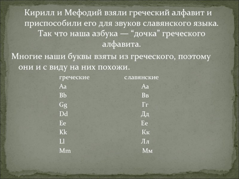 Кирилл и Мефодий взяли греческий алфавит и приспособили его для звуков славянского языка. Так что наша азбука