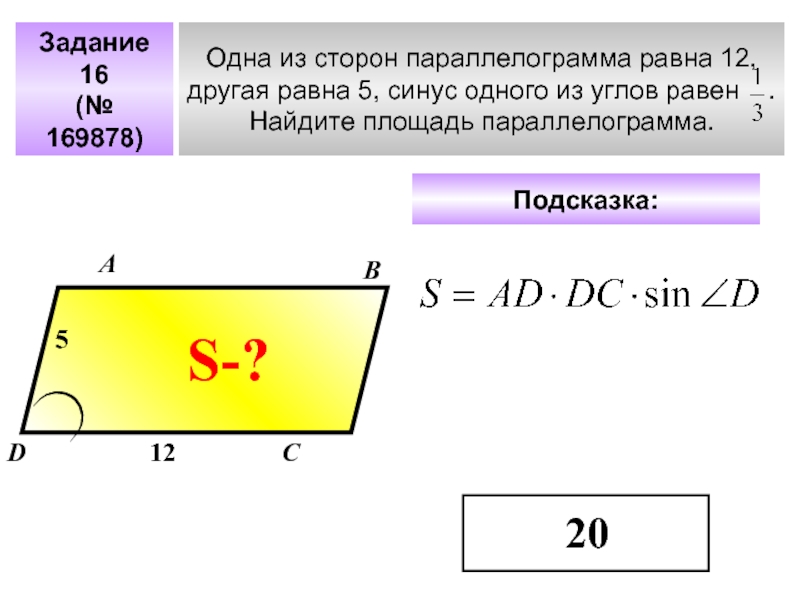 Задание 16(№ 169878)Одна из сторон параллелограмма равна 12, другая равна 5, синус одного из углов равен  .