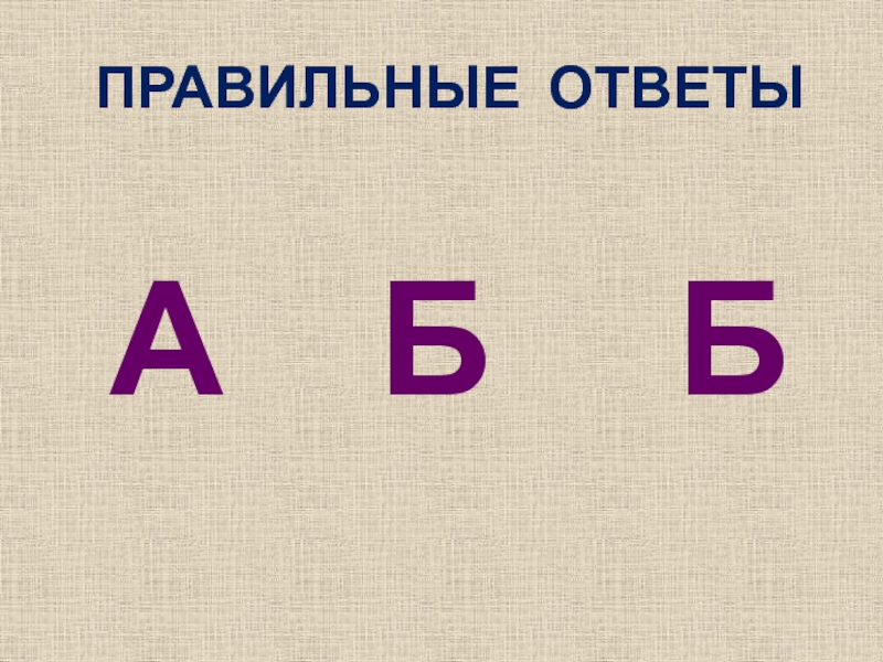 6 правильно