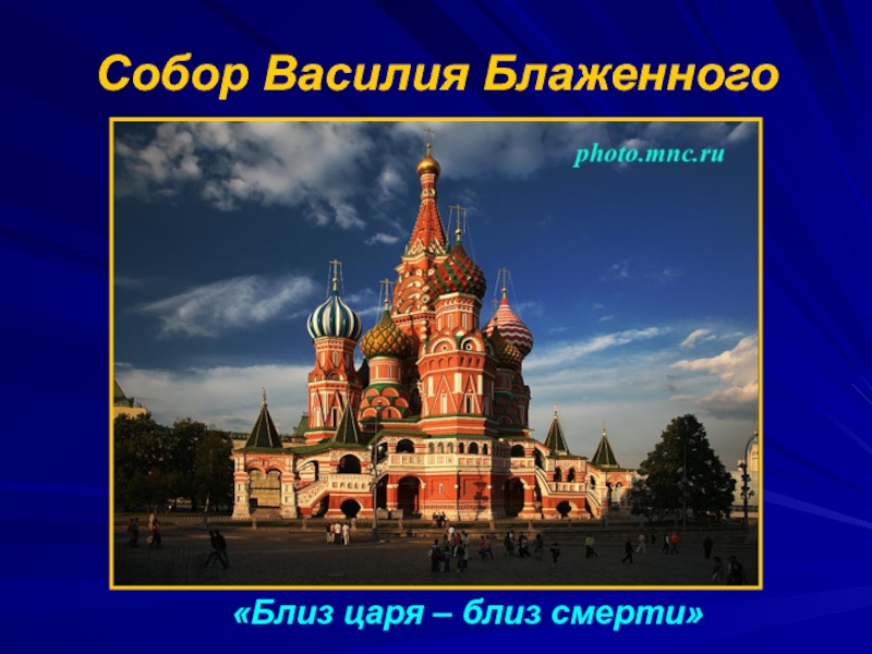 Презентация василия блаженного. Храм Василия Блаженного Москва окружающий мир. Храм Василия Блаженного Москва презентация. Храм Василия Блаженного слайд. Собор Василия Блаженного слайд.