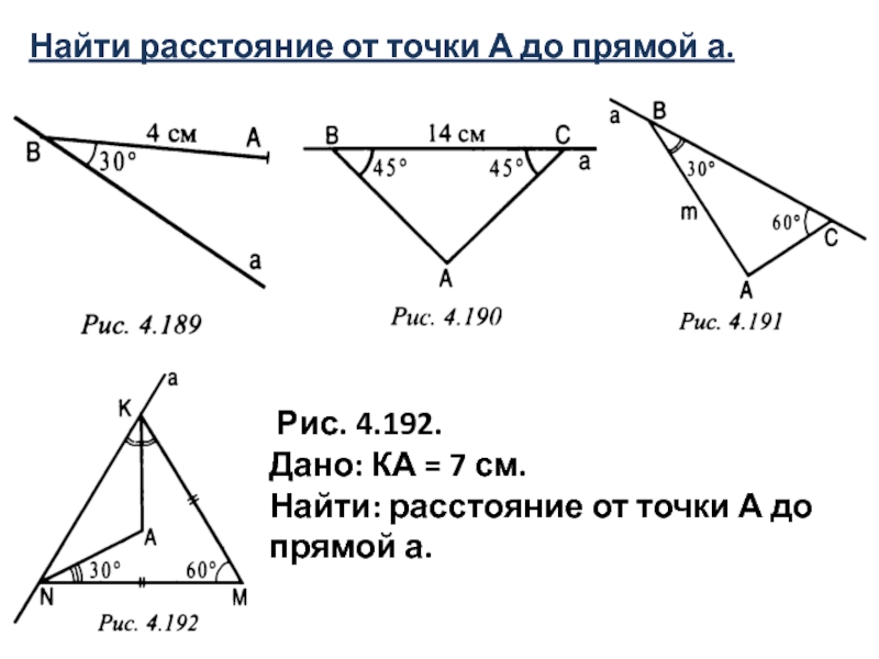 Найдите расстояние от точки а 3. Найдите расстояние от точки до прямой. Вычислить расстояние точки от прямой. Как найти расстояние между точками ОГЭ. Как найти расстояние ОГЭ.