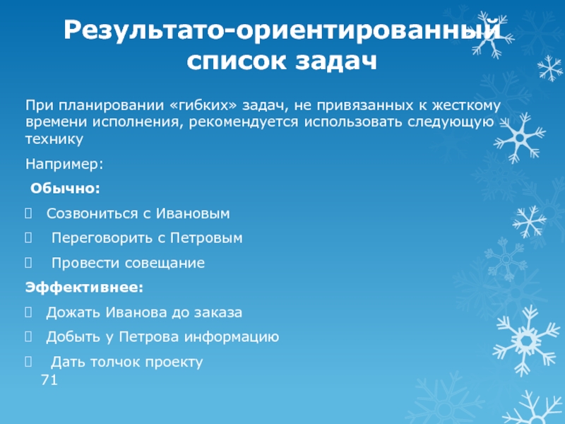 К плану ориентированному на результат относится