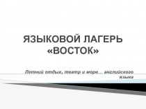 ЯЗЫКОВОЙ ЛАГЕРЬ ВОСТОК