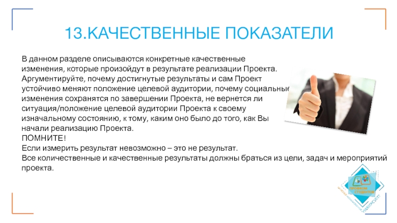 Качественный результат. Изменения в названиях проектов. 13. Качественные Результаты проекта. Достигнутые Результаты (изменения в поведении членов семьи):. Статья в СМИ О реализации проекта.