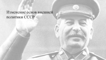 Изменение основ внешней политики СССР