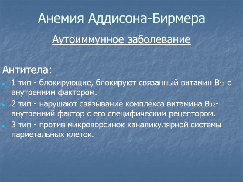 Картина крови при болезни аддисона бирмера в стадию рецидива