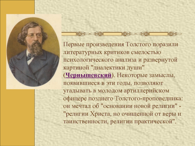 Первые произведения Толстого поразили литературных критиков смелостью психологического анализа и развернутой картиной 