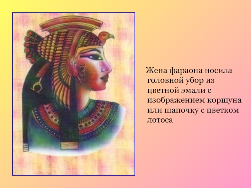 Жена фараона носила головной убор из цветной эмали с изображением коршуна или шапочку с цветком