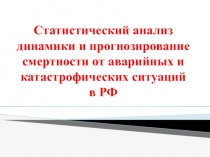 Статистический анализ динамики и прогнозирование смертности от аварийных и