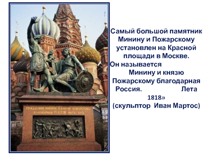 Описание картины памятник минину и пожарскому в москве