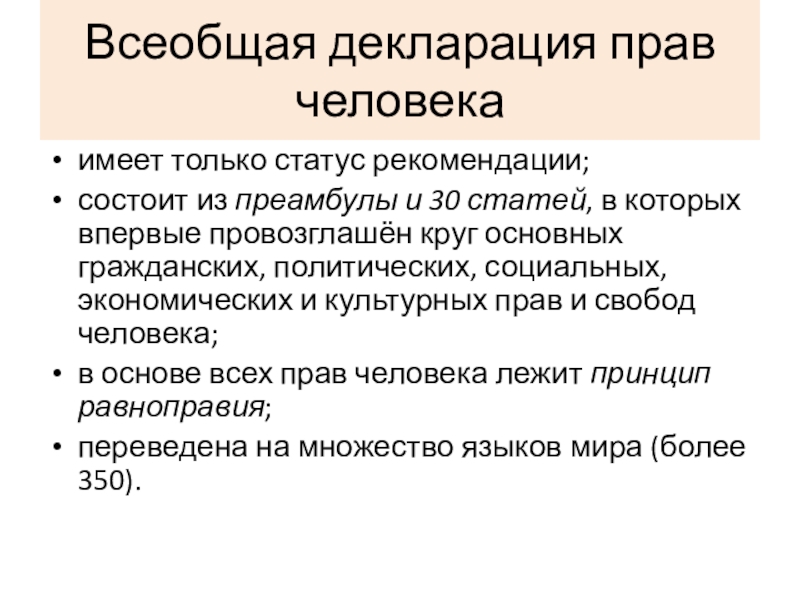 Понятие основы. Документ который определил круг основных прав и свобод человека. Юридические статус рекомендаций. Статусы с рекомендациями.