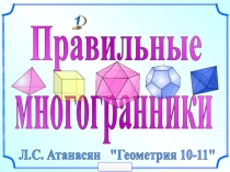 Правильные
Л.С. Атанасян 