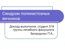 Синдром поликистозных яичников