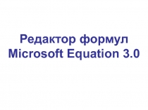 Редактор формул Microsoft Equation 3.0  8 класс
